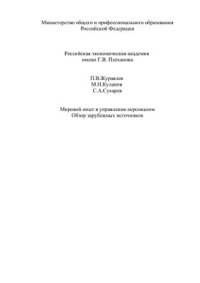 cover of the book Мировой опыт в управлении персоналом. Обзор зарубежных источников