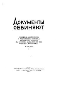 cover of the book Сборник документов о чудовищных зверствах германских властей на временно захваченных ими советских территориях. Выпуск I