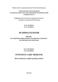 cover of the book Intensive Care Medicine: Short Textbook for English-speaking Students