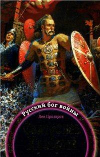 cover of the book Святослав Храбрый - Русский бог войны