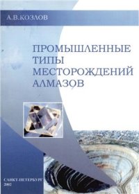 cover of the book Промышленные типы месторождений алмазов