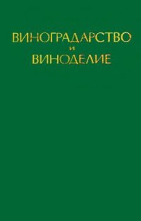 cover of the book Виноградарство и виноделие. Труды института Магарач. Том 16