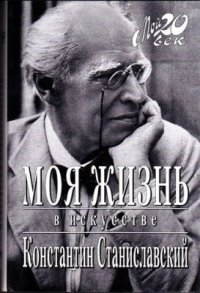 cover of the book Моя жизнь в искусстве
