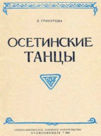 cover of the book Осетинские танцы