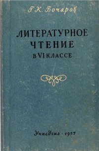 cover of the book Литературное чтение в VI классе