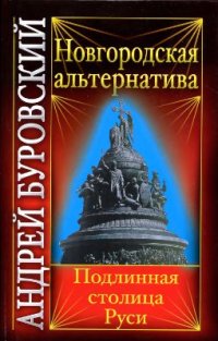 cover of the book Новгородская альтернатива: подлинная столица Руси