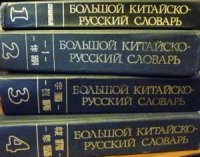 cover of the book Большой китайско-русский словарь. В 4-х томах. 華俄大辭典