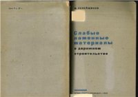 cover of the book Слабые каменные материалы