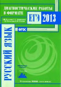 cover of the book Русский язык. Диагностические работы в формате ЕГЭ 2013