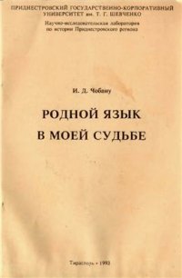 cover of the book Родной язык в моей судьбе