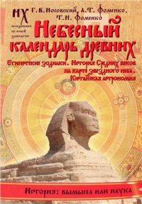 cover of the book Небесный календарь древних