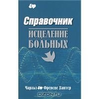 cover of the book Справочник. Исцеление больных