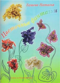cover of the book Цветочные фантазии
