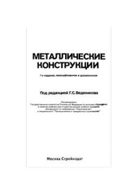 cover of the book Металлические конструкции. Общий курс