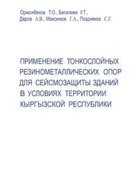 cover of the book Применение тонкослойных резинометаллических опор для сейсмозащиты зданий в условиях территории Кыргызской Республики