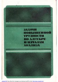 cover of the book Задачи повышенной трудности по алгебре и началам анализа. 10-11 класс