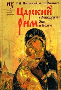 cover of the book Царский Рим в междуречье Оки и Волги