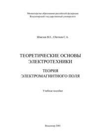 cover of the book Теоретические основы электротехники. Теория электромагнитного поля