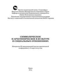 cover of the book Символическое и архетипическое в культуре и социальных отношениях