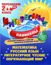 cover of the book Переходим во 2-й класс. Математика. Русский язык. Литературное чтение. Окружающий мир