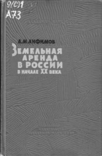 cover of the book Земельная аренда в России в начале XX века