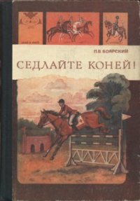 cover of the book Седлайте коней!