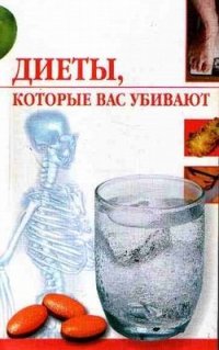 cover of the book Диеты, которые вас убивают