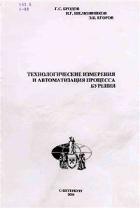 cover of the book Технологические измерения и автоматизация процесса бурения