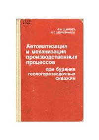 cover of the book Автоматизация и механизация производственных процессов при бурении геологоразведочных скважин