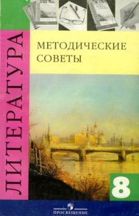 cover of the book Литература. 8 класс. Методические советы