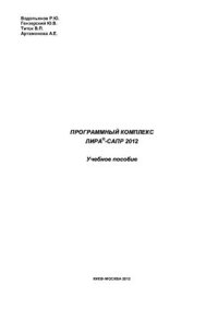 cover of the book Програмный комплекс Лира-Сапр 2012