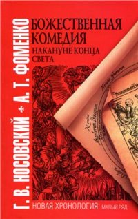 cover of the book Божественная комедия накануне конца света