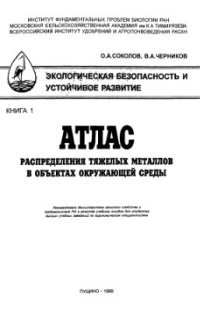 cover of the book Экологическая безопасность и устойчивое развитие. Книга 1. Атлас распределения тяжелых металлов в объектах окружающей среды