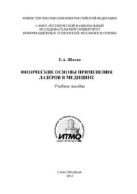 cover of the book Физические основы применения лазеров в медицине