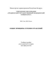 cover of the book Общие принципы лечения отравлений