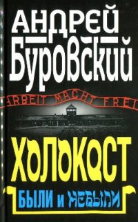 cover of the book Холокост. Были и небыли