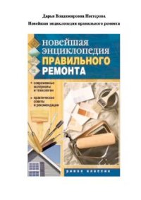 cover of the book Новейшая энциклопедия правильного ремонта