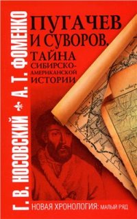 cover of the book Пугачев и Суворов. Тайна сибирско-американской истории