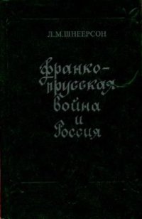 cover of the book Франко-прусская война и Россия