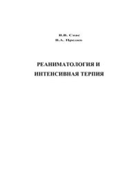 cover of the book Реаниматология и интенсивная терапия