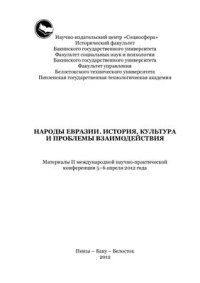 cover of the book Народы Евразии. История, культура и проблемы взаимодействия