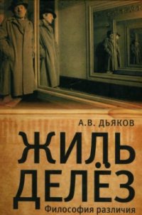 cover of the book Жиль Делез. Философия различия