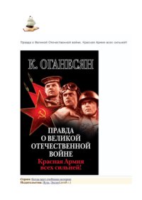 cover of the book Правда о Великой Отечественной войне. Красная Армия всех сильней!