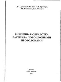 cover of the book Внепечная обработка расплава порошковыми проволоками