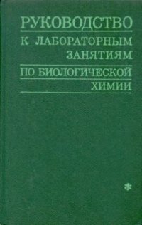 cover of the book Руководство к лабораторным занятиям по биологической химии