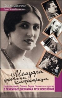 cover of the book Мемуары фрейлины императрицы. Царская семья, Сталин, Берия, Черчилль и другие в семейных дневниках трех поколений