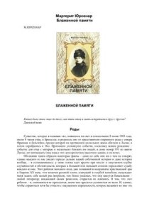 cover of the book Блаженной памяти