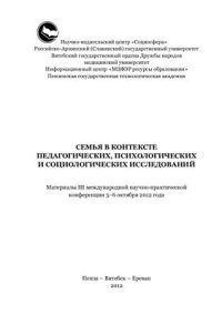 cover of the book Семья в контексте педагогических, психологических и социологических исследований