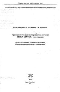 cover of the book Применение графического редактора системы DESIGN CENTER в схемотехнике