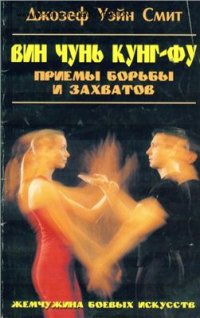 cover of the book Вин Чунь кунг-фу: приемы борьбы и захватов